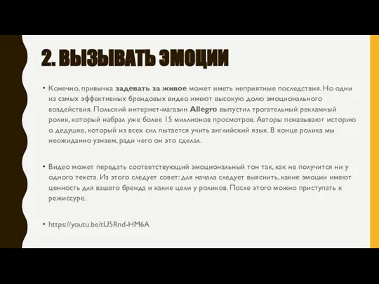 2. ВЫЗЫВАТЬ ЭМОЦИИ Конечно, привычка задевать за живое может иметь неприятные последствия.