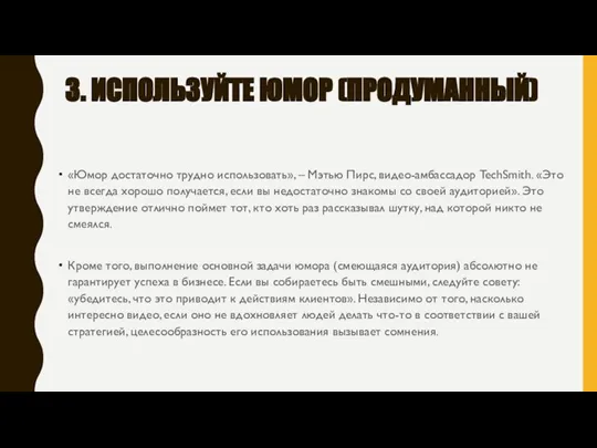 3. ИСПОЛЬЗУЙТЕ ЮМОР (ПРОДУМАННЫЙ) «Юмор достаточно трудно использовать», – Мэтью Пирс, видео-амбассадор