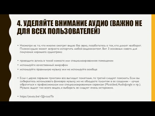 4. УДЕЛЯЙТЕ ВНИМАНИЕ АУДИО (ВАЖНО НЕ ДЛЯ ВСЕХ ПОЛЬЗОВАТЕЛЕЙ) Несмотря на то,