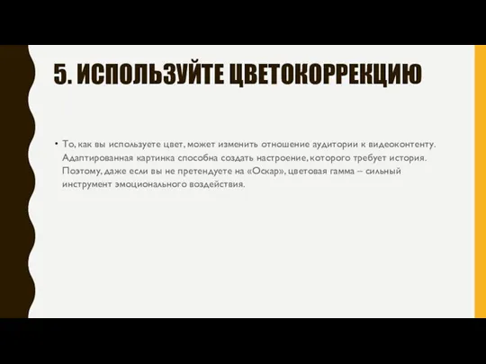 5. ИСПОЛЬЗУЙТЕ ЦВЕТОКОРРЕКЦИЮ То, как вы используете цвет, может изменить отношение аудитории