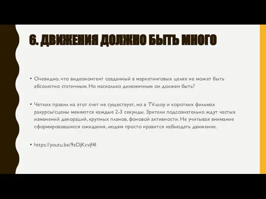 6. ДВИЖЕНИЯ ДОЛЖНО БЫТЬ МНОГО Очевидно, что видеоконтент созданный в маркетинговых целях