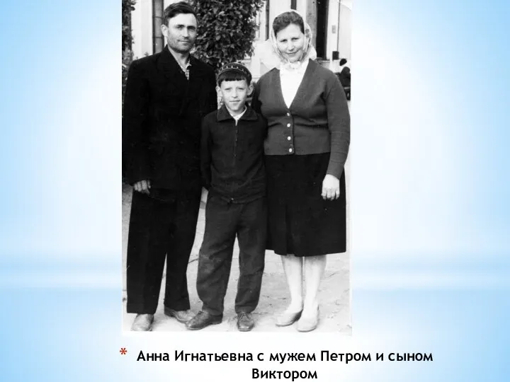 Анна Игнатьевна с мужем Петром и сыном Виктором