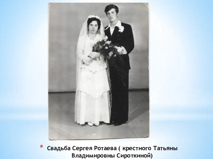 Свадьба Сергея Ротаева ( крестного Татьяны Владимировны Сироткиной)