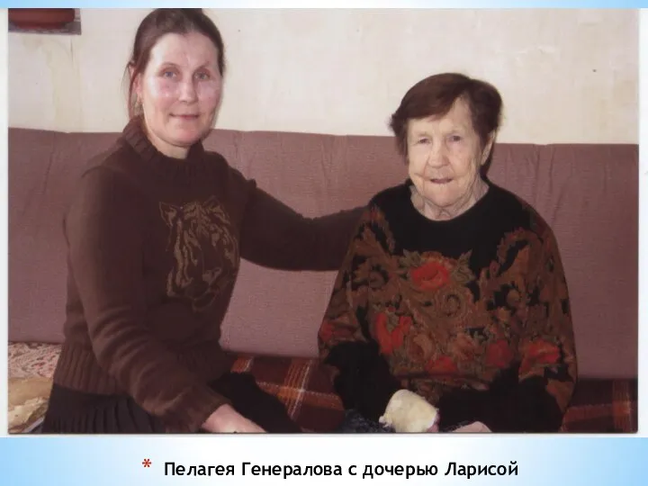 Пелагея Генералова с дочерью Ларисой
