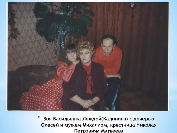 Зоя Васильевна Леждей(Калинина) с дочерью Олесей и мужем Михаилом, крестница Николая Петровича Матвеева