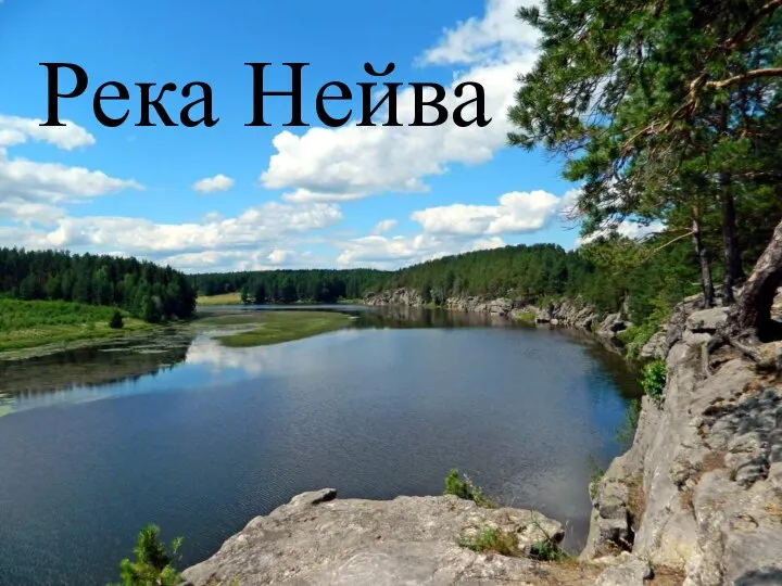 Река Нейва