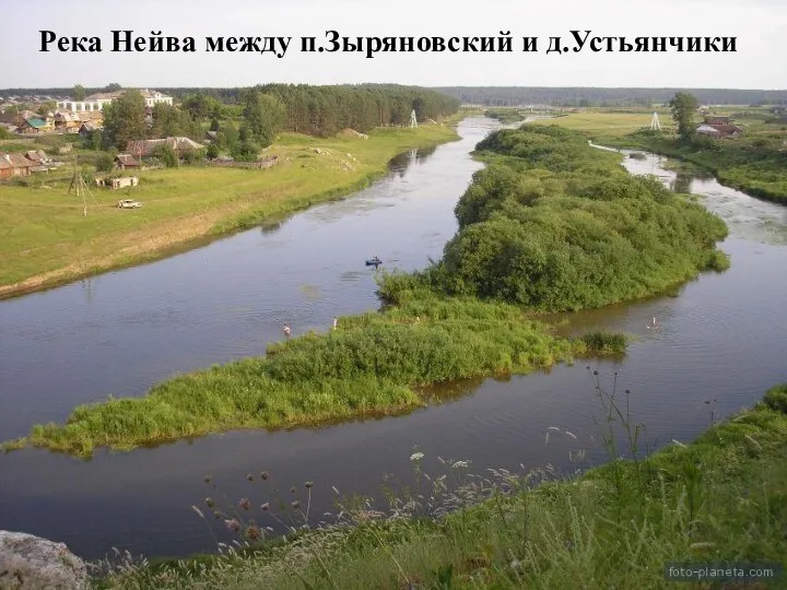 Река Нейва между п.Зыряновский и д.Устьянчики