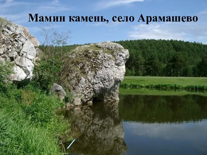 Мамин камень, село Арамашево