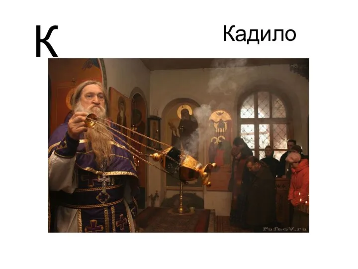 К Кадило