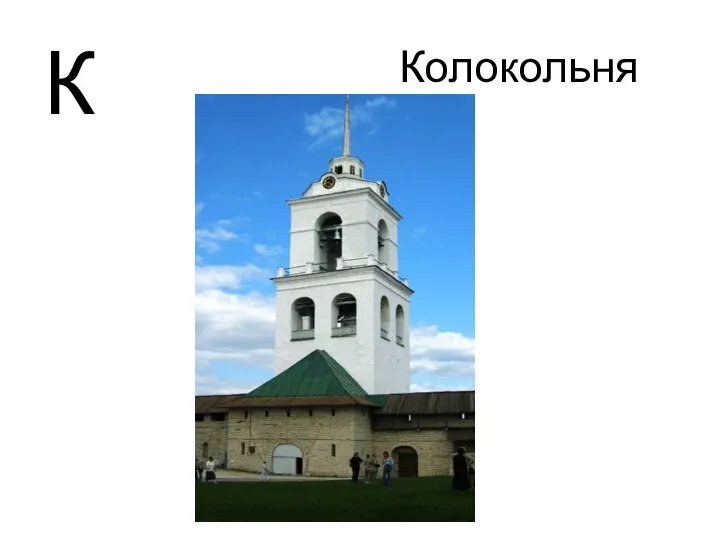 Колокольня К