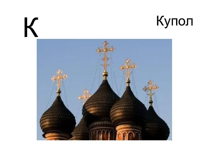 Купол К