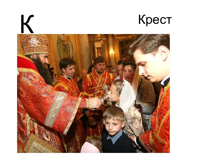 Крест К