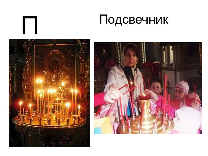 Подсвечник П