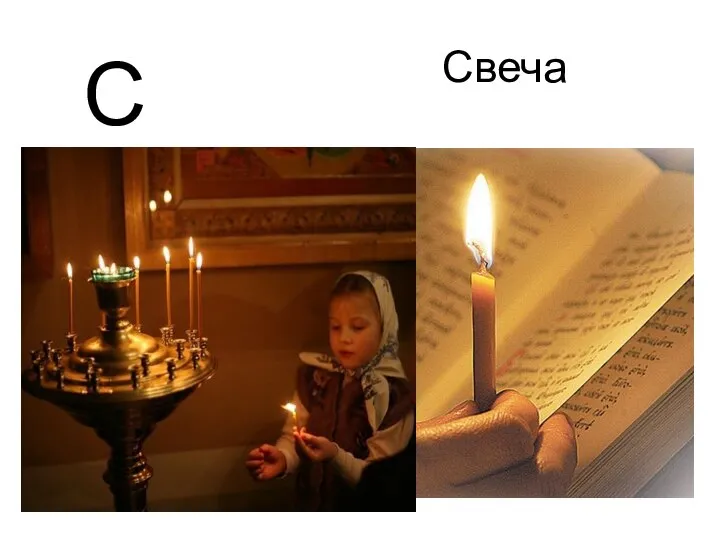 Свеча С