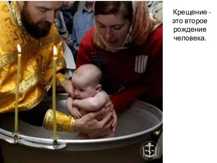 Крещение - это второе рождение человека.