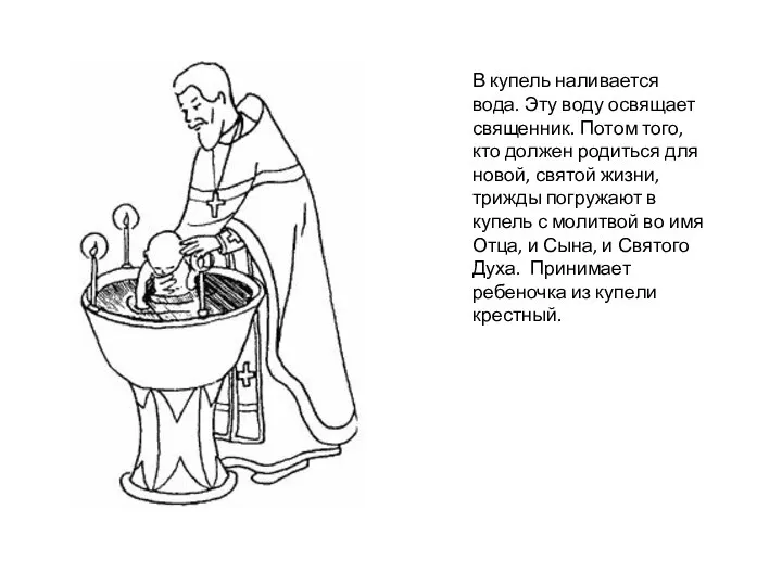 В купель наливается вода. Эту воду освящает священник. Потом того, кто должен