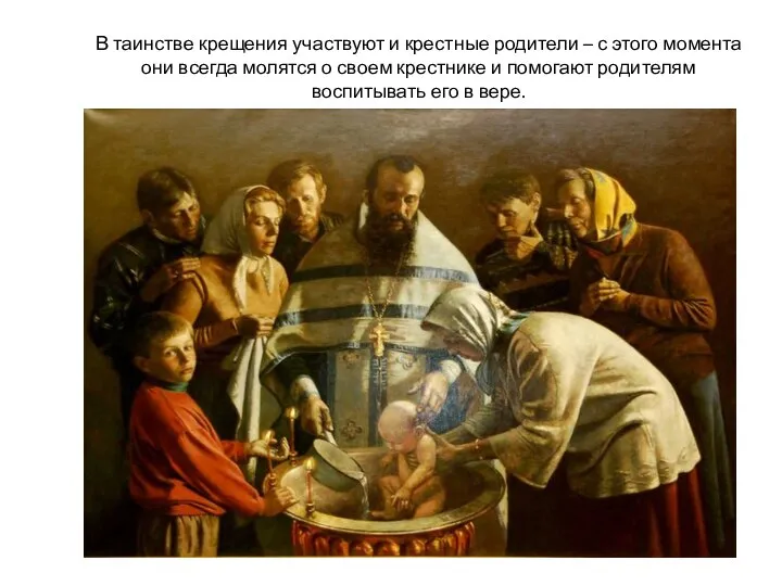 В таинстве крещения участвуют и крестные родители – с этого момента они