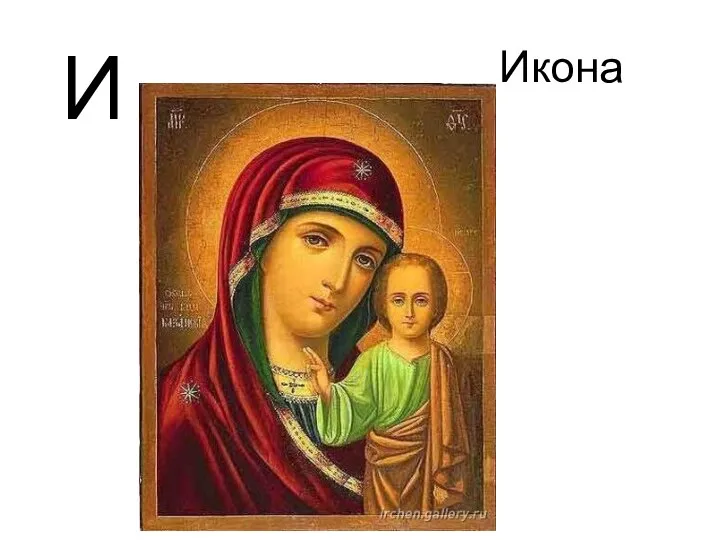 Икона И