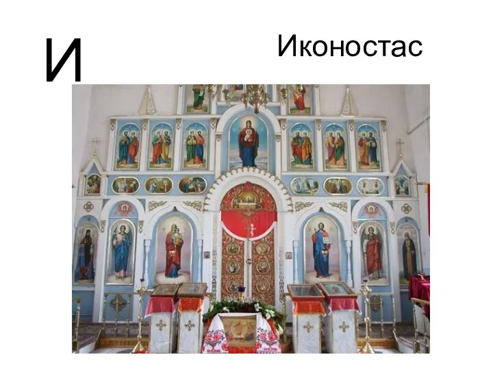 И Иконостас