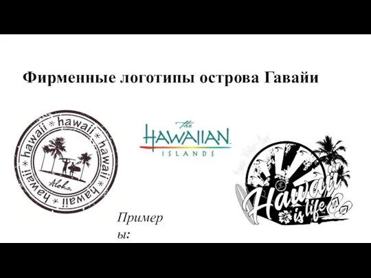 Фирменные логотипы острова Гавайи Примеры: