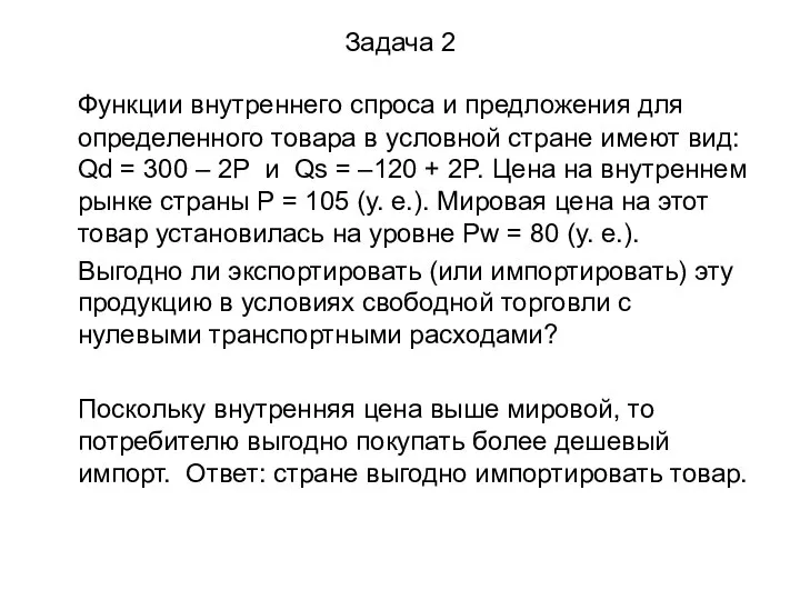 Задача 2 Функции внутреннего спроса и предложения для определенного товара в условной