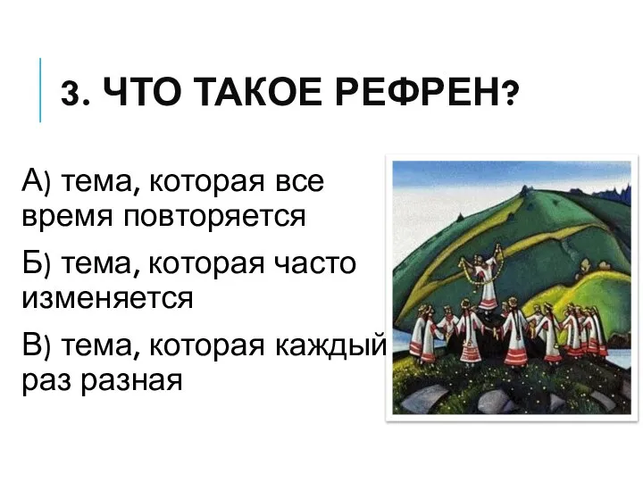 3. ЧТО ТАКОЕ РЕФРЕН? А) тема, которая все время повторяется Б) тема,