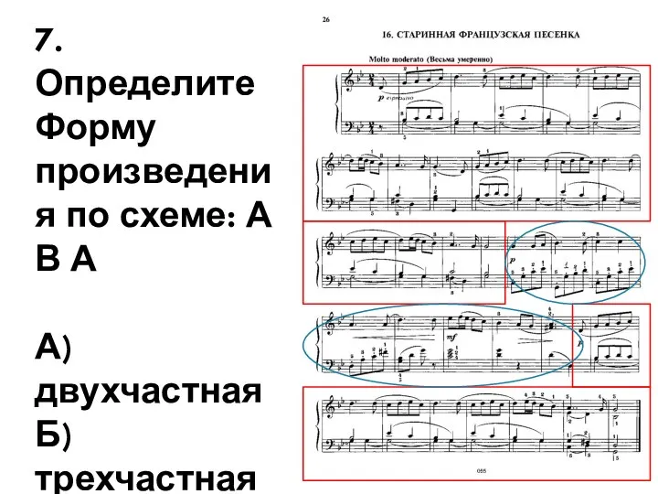 7. Определите Форму произведения по схеме: А В А А) двухчастная Б) трехчастная В) рондо