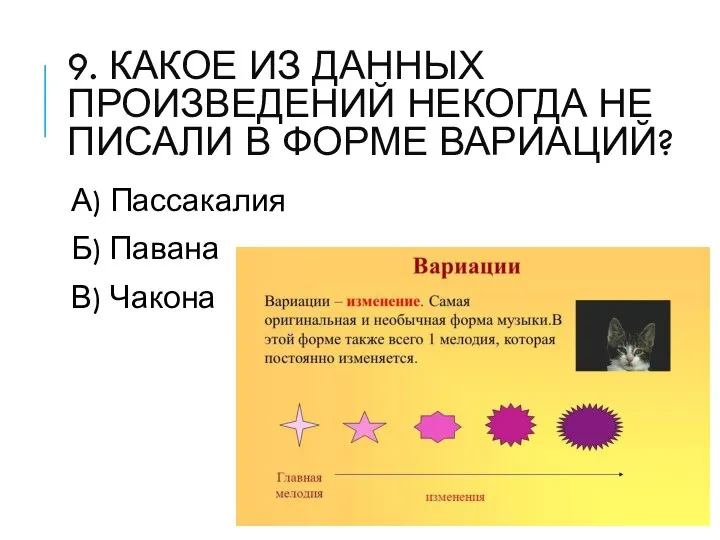 9. КАКОЕ ИЗ ДАННЫХ ПРОИЗВЕДЕНИЙ НЕКОГДА НЕ ПИСАЛИ В ФОРМЕ ВАРИАЦИЙ? А)