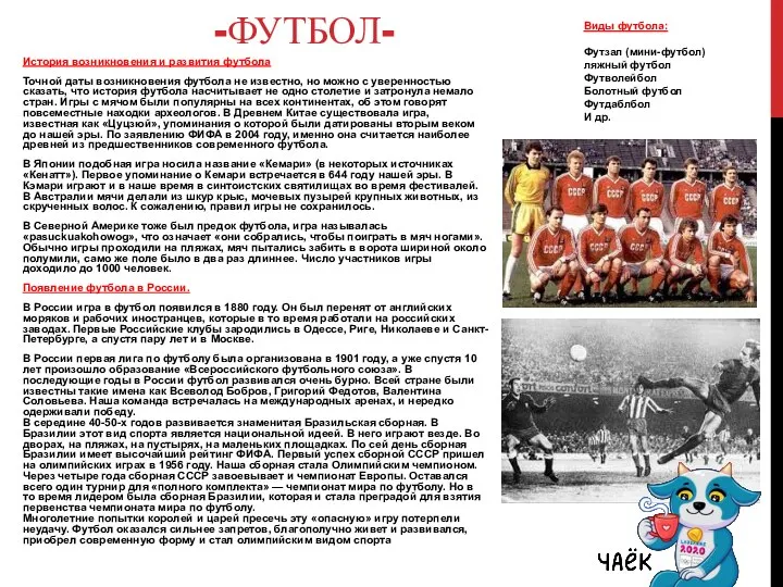 -ФУТБОЛ- История возникновения и развития футбола Точной даты возникновения футбола не известно,