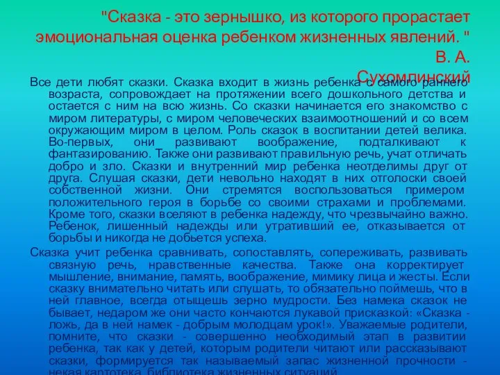 "Сказка - это зернышко, из которого прорастает эмоциональная оценка ребенком жизненных явлений.