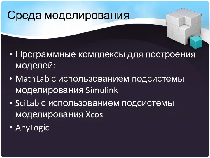 Среда моделирования Программные комплексы для построения моделей: MathLab с использованием подсистемы моделирования