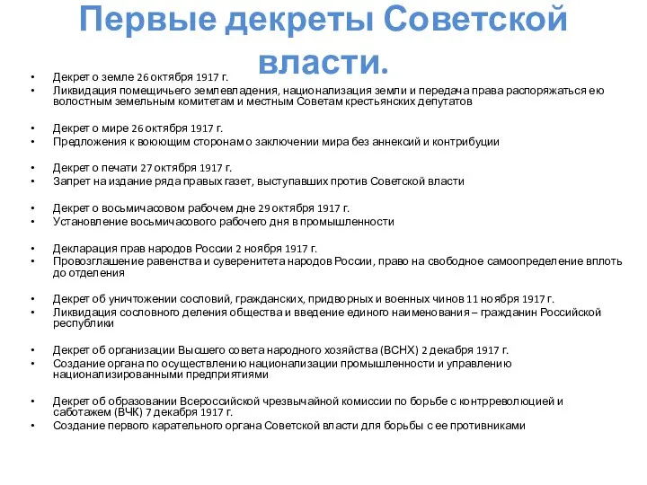 Первые декреты Советской власти. Декрет о земле 26 октября 1917 г. Ликвидация