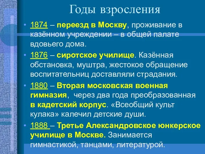 Годы взросления 1874 – переезд в Москву, проживание в казённом учреждении –