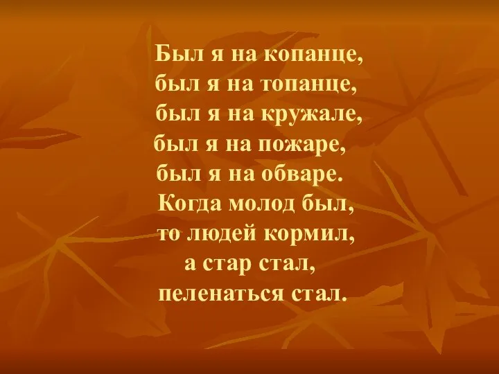 Был я на копанце, был я на топанце, был я на кружале,