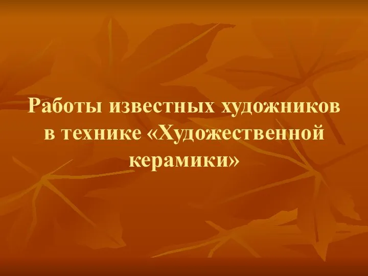 Работы известных художников в технике «Художественной керамики»