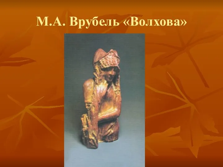 М.А. Врубель «Волхова»