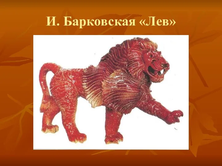 И. Барковская «Лев»