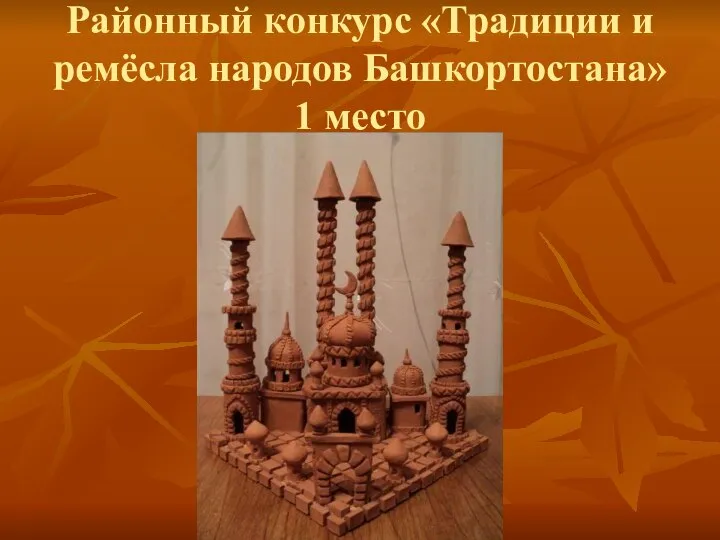 Районный конкурс «Традиции и ремёсла народов Башкортостана» 1 место