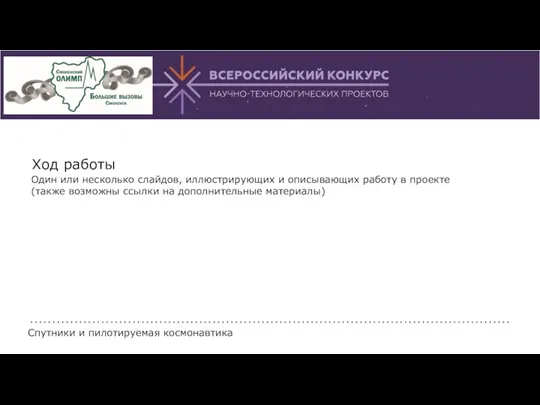 Ход работы Один или несколько слайдов, иллюстрирующих и описывающих работу в проекте