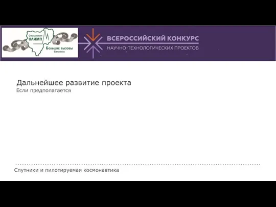 Дальнейшее развитие проекта Если предполагается Спутники и пилотируемая космонавтика