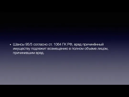 Шансы 95/5 согласно ст. 1064 ГК РФ, вред причинённый имуществу подлежит возмещению
