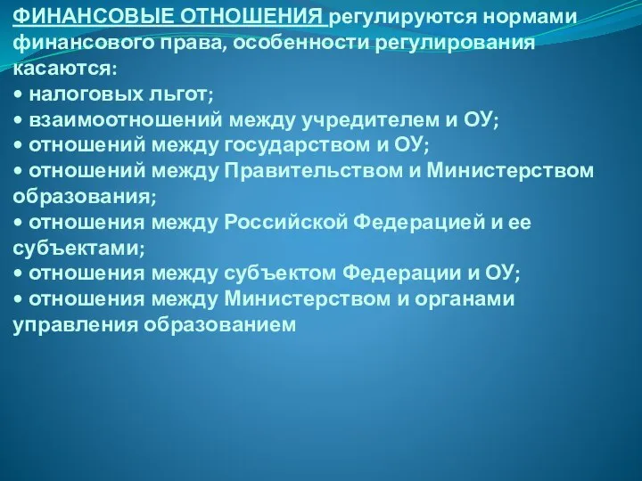 ФИНАНСОВЫЕ ОТНОШЕНИЯ регулируются нормами финансового права, особенности регулирования касаются: • налоговых льгот;