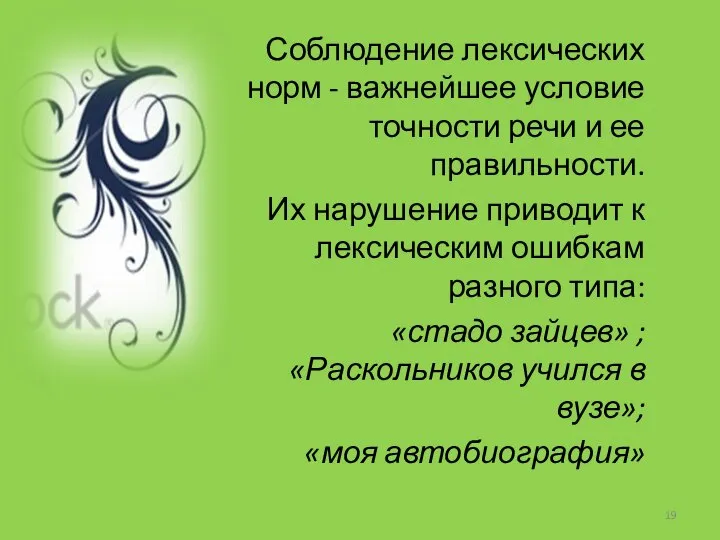 Соблюдение лексических норм - важнейшее условие точности речи и ее правильности. Их