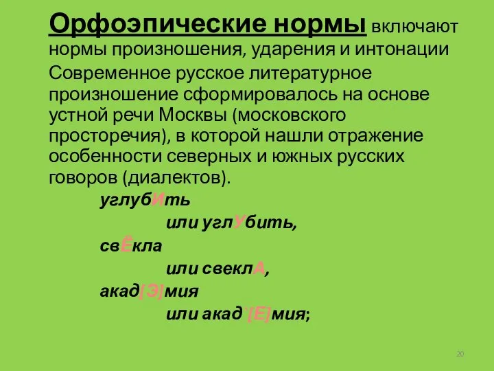 Орфоэпические нормы включают нормы произношения, ударения и интонации Современное русское литературное произношение