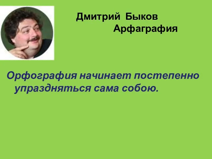 Дмитрий Быков Арфаграфия Орфография начинает постепенно упраздняться сама собою.