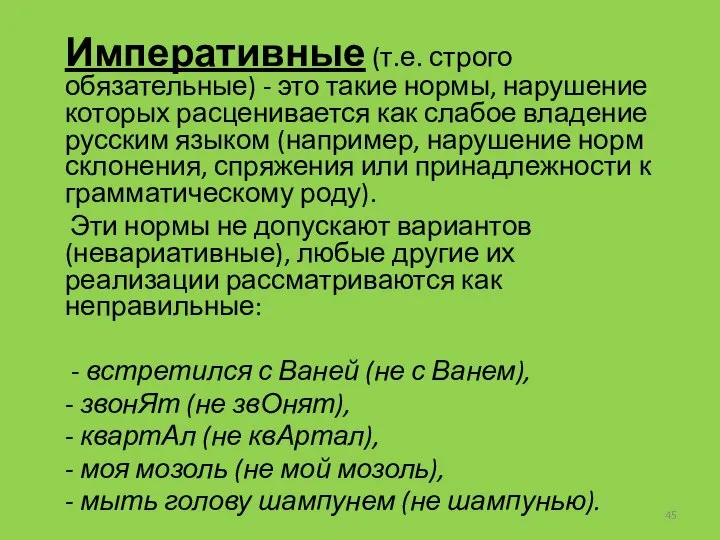 Императивные (т.е. строго обязательные) - это такие нормы, нарушение которых расценивается как