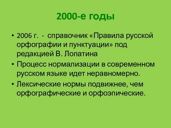 2000-е годы 2006 г. - справочник «Правила русской орфографии и пунктуации» под