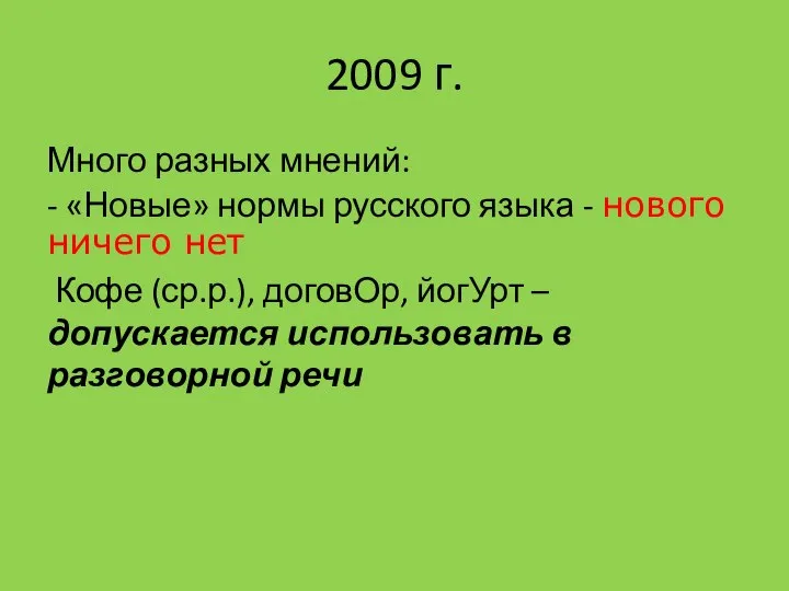 2009 г. Много разных мнений: - «Новые» нормы русского языка - нового