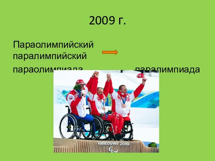 2009 г. Параолимпийский паралимпийский параолимпиада паралимпиада