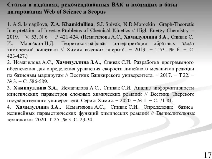 1. A.S. Ismagilova, Z.A. Khamidullina, S.I. Spivak, N.D.Morozkin Graph-Theoretic Interpretation of Inverse